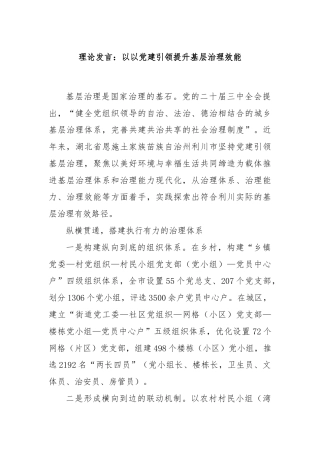 理论发言：以以党建引领提升基层治理效能