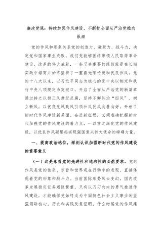 廉政党课：持续加强作风建设，不断把全面从严治党推向纵深