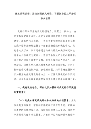 廉政党课讲稿：持续加强作风建设，不断把全面从严治党推向纵深