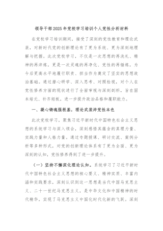 领导干部2025年党校学习培训个人党性分析材料
