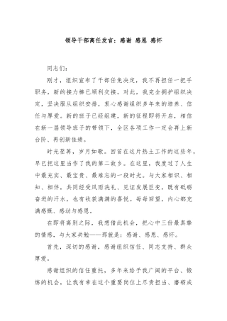 领导干部离任发言：感谢 感恩 感怀