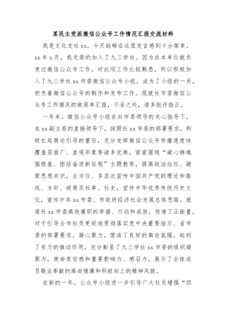 某民主党派工作情况汇报交流材料