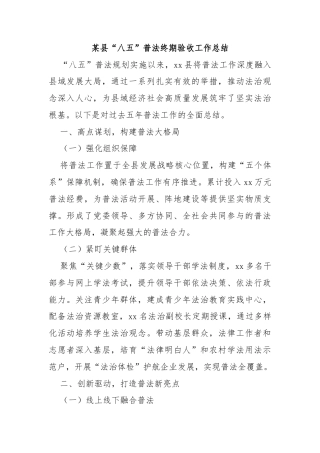 某县“八五”普法终期验收工作总结