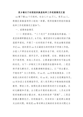 某乡镇关于村级组织换届选举工作进展情况汇报