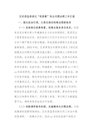 区纪委监委深化“校园餐”突出问题治理工作汇报