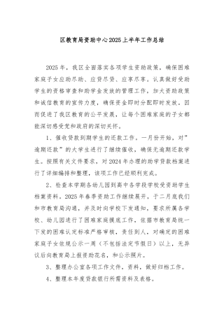 区教育局资助中心2025上半年工作总结