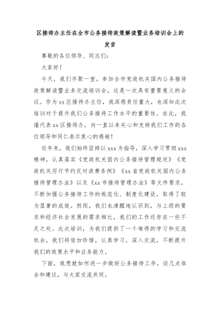 区接待办主任在全市公务接待政策解读暨业务培训会上的发言