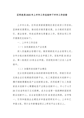 区科技局2025年上半年工作总结和下半年工作安排