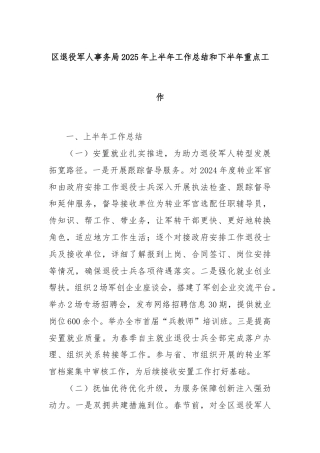 区退役军人事务局2025年上半年工作总结和下半年重点工作
