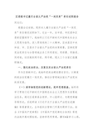 区委副书记履行全面从严治党“一岗双责”责任述职报告