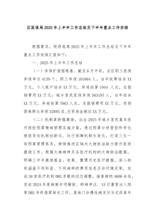 区医保局2025年上半年工作总结及下半年重点工作安排
