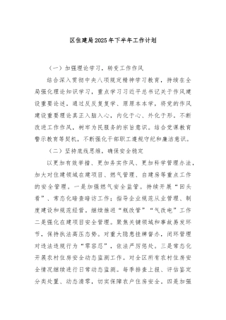 区住建局2025年下半年工作计划