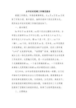 全市农村党建工作情况报告
