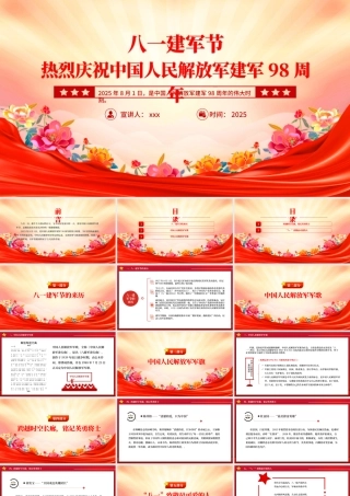 热烈庆祝中国人民解放军建军98周年PPT八一建军节课件