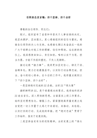 任职表态发言稿：四个坚持、四个当好