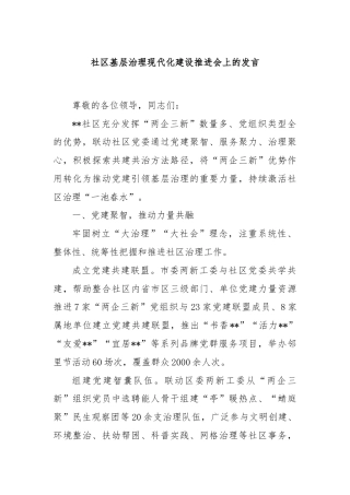 社区基层治理现代化建设推进会上的发言