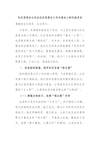 社区居委会主任在社区居委会工作交流会上的交流发言