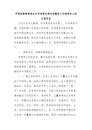 市场监督管理局在全市违规吃喝专项整治工作推进会上的汇报发言