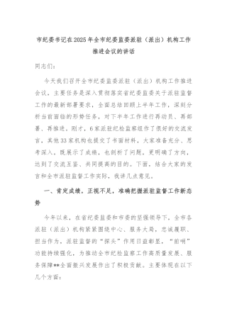 市纪委书记在2025年全市纪委监委派驻（派出）机构工作推进会议的讲话