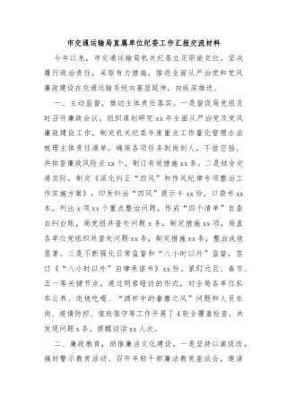 市交通运输局直属单位纪委工作汇报交流材料