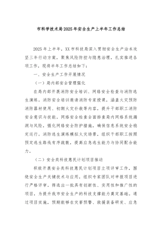 市科学技术局2025年安全生产上半年工作总结