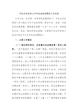 市农业农村局上半年法治政府建设工作总结