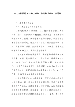 市人力社保局2025年上半年工作总结下半年工作思路