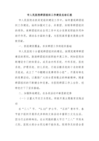 市人民医院群团组织工作建设总结汇报