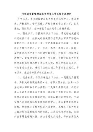 市市场监督管理局机关纪委工作汇报交流材料