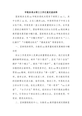 市税务局女职工工作汇报交流材料