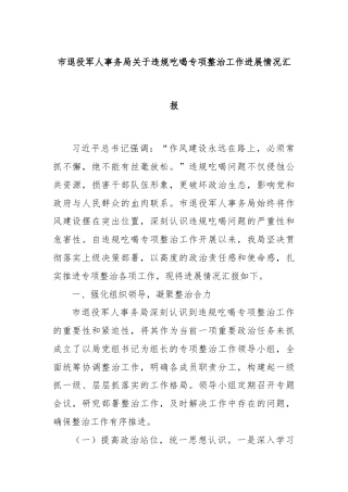 市退役军人事务局关于违规吃喝专项整治工作进展情况汇报