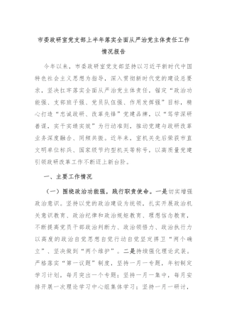 市委政研室党支部上半年落实全面从严治党主体责任工作情况报告