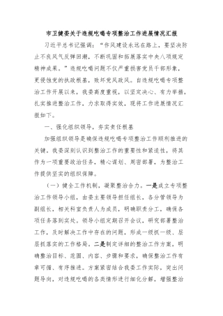 市卫健委关于违规吃喝专项整治工作进展情况汇报