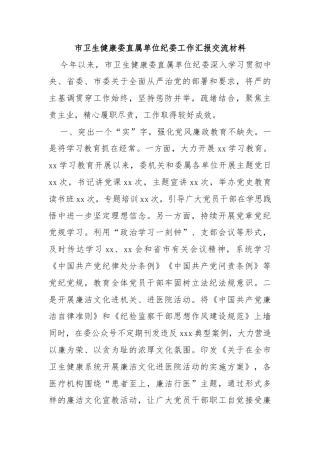 市卫生健康委直属单位纪委工作汇报交流材料