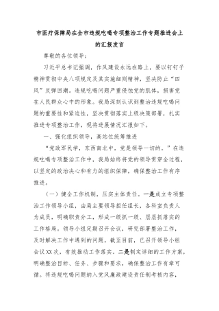 市医疗保障局在全市违规吃喝专项整治工作专题推进会上的汇报发言