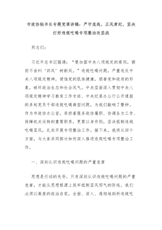 市政协秘书长专题党课讲稿：严守底线，正风肃纪，坚决打好违规吃喝专项整治攻坚战