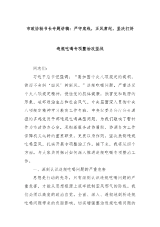 市政协秘书长专题讲稿：严守底线，正风肃纪，坚决打好违规吃喝专项整治攻坚战