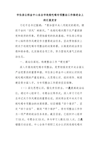 市住房公积金中心在全市违规吃喝专项整治工作推进会上的汇报发言