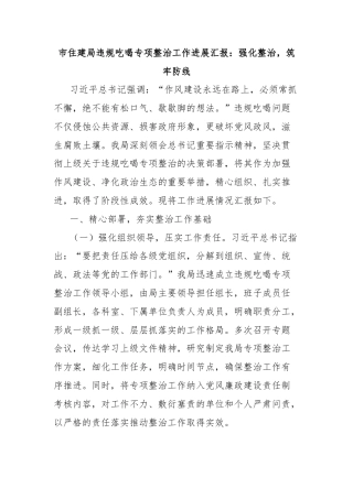 市住建局违规吃喝专项整治工作进展汇报：强化整治，筑牢防线