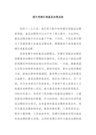 提升党建引领基层治理成效