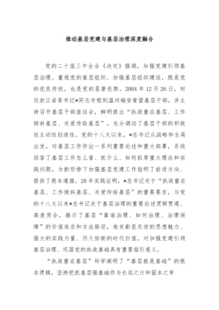 推动基层党建与基层治理深度融合