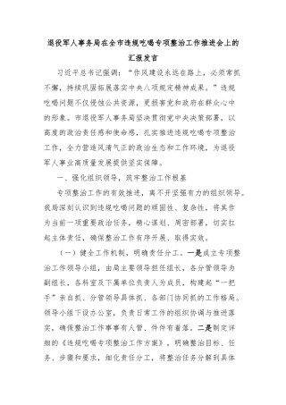 退役军人事务局在全市违规吃喝专项整治工作推进会上的汇报发言