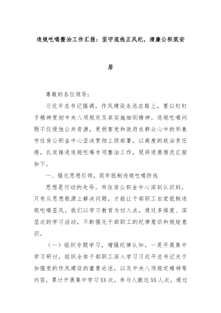 违规吃喝整治工作汇报：坚守底线正风纪，清廉公积筑安居