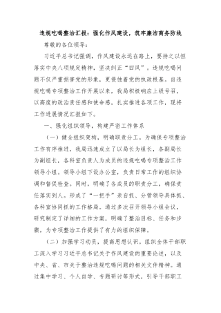 违规吃喝整治汇报：强化作风建设，筑牢廉洁商务防线