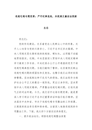 违规吃喝专题党课：严守纪律底线，共筑清正廉洁法院新生态