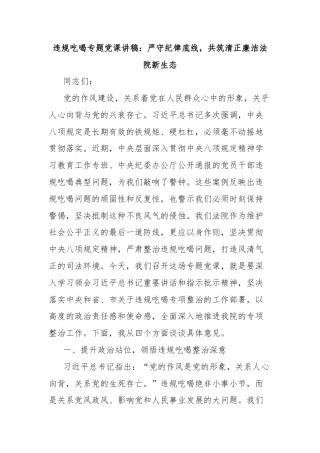 违规吃喝专题党课讲稿：严守纪律底线，共筑清正廉洁法院新生态