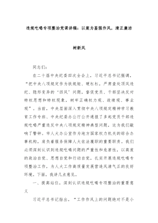 违规吃喝专项整治党课讲稿：以案为鉴强作风，清正廉洁树新风