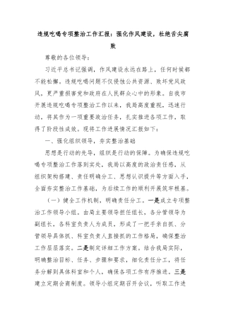 违规吃喝专项整治工作汇报：强化作风建设，杜绝舌尖腐败