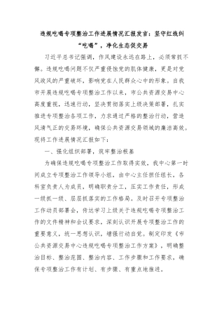 违规吃喝专项整治工作进展情况汇报发言：坚守红线纠“吃喝”，净化生态促交易