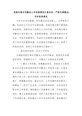 违规吃喝专项整治工作进展情况汇报发言：严抓吃喝整治，守护医保清风